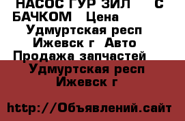 НАСОС ГУР ЗИЛ-130 С БАЧКОМ › Цена ­ 4 000 - Удмуртская респ., Ижевск г. Авто » Продажа запчастей   . Удмуртская респ.,Ижевск г.